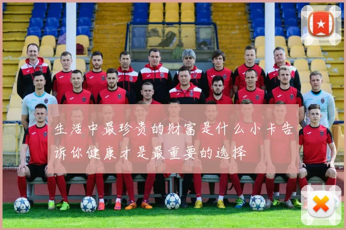 生活中最珍贵的财富是什么小卡告诉你健康才是最重要的选择