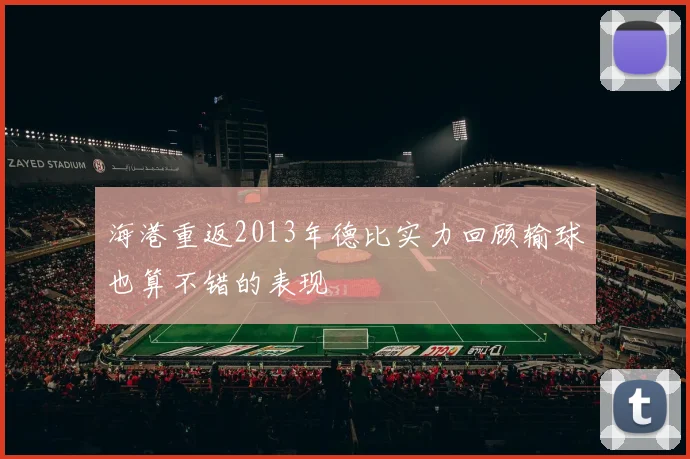海港重返2013年德比实力回顾输球也算不错的表现