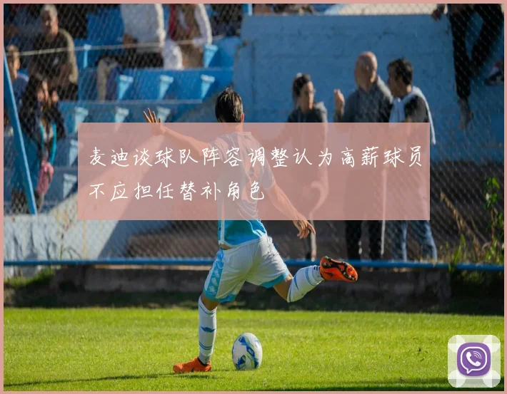 麦迪谈球队阵容调整认为高薪球员不应担任替补角色