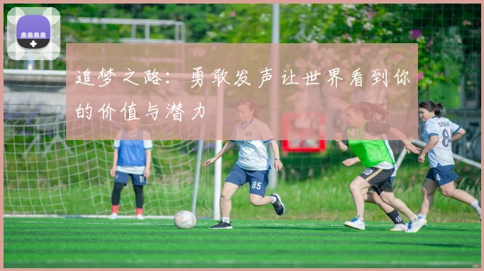 追梦之路：勇敢发声让世界看到你的价值与潜力