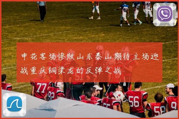 申花客场惨败山东泰山期待主场迎战重庆铜梁龙的反弹之战