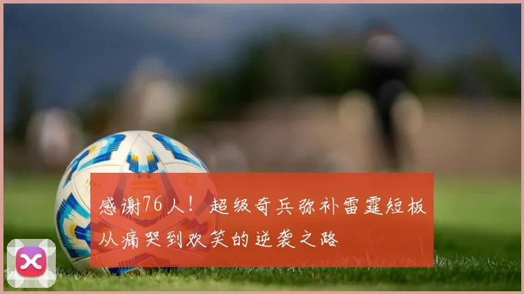 感谢76人！超级奇兵弥补雷霆短板从痛哭到欢笑的逆袭之路