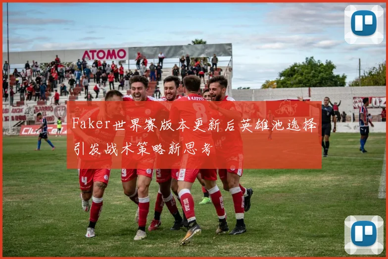 Faker世界赛版本更新后英雄池选择引发战术策略新思考