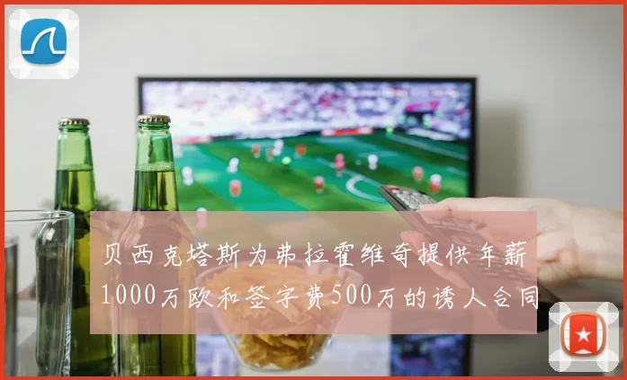 贝西克塔斯为弗拉霍维奇提供年薪1000万欧和签字费500万的诱人合同