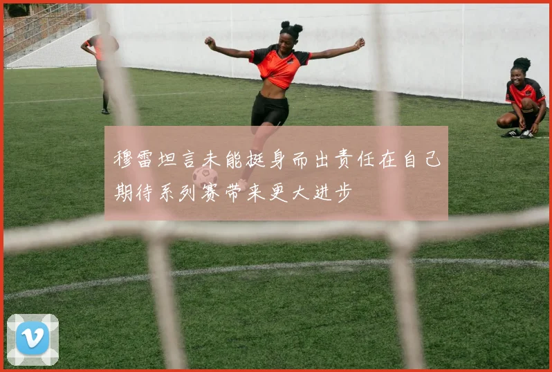 穆雷坦言未能挺身而出责任在自己期待系列赛带来更大进步