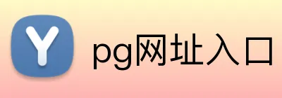 pg网址入口 logo